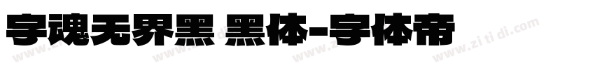 字魂无界黑 黑体字体转换